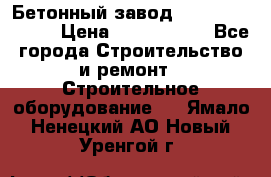  Бетонный завод Ferrum Mix 30 M › Цена ­ 4 800 000 - Все города Строительство и ремонт » Строительное оборудование   . Ямало-Ненецкий АО,Новый Уренгой г.